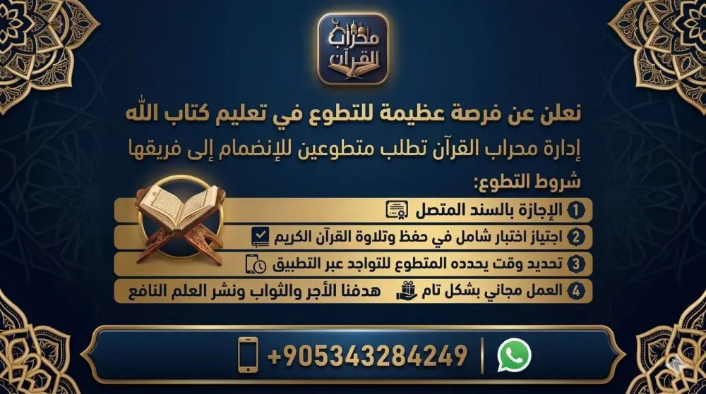 محراب القرآن - فرصة للتطوع في تعليم كتاب الله